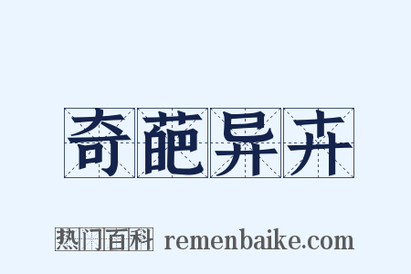 奇葩异卉是什么意思的图片